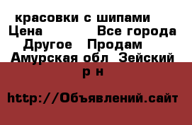  красовки с шипами   › Цена ­ 1 500 - Все города Другое » Продам   . Амурская обл.,Зейский р-н